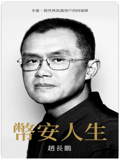 Binance: une vie de chance, de résilience et de protection des utilisateurs (Édition Chinois traditionnel)